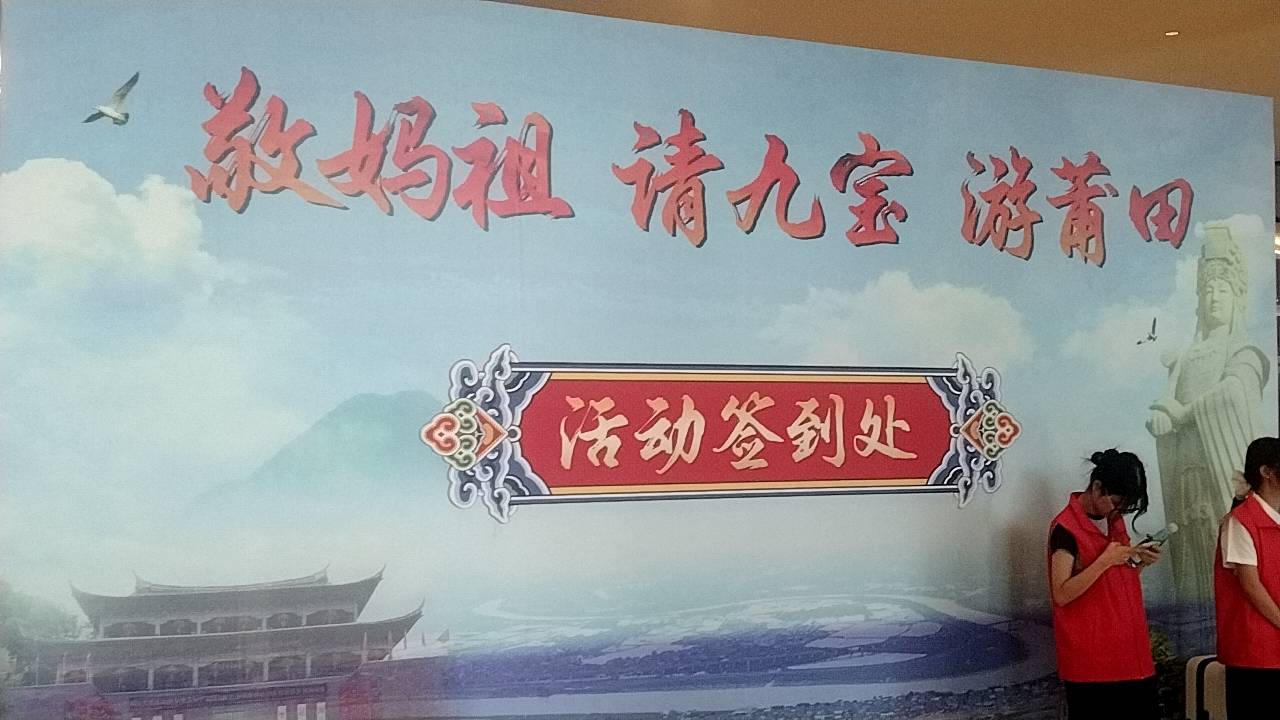 「敬媽祖 請九寶 遊莆田」三合一文化巡禮活動